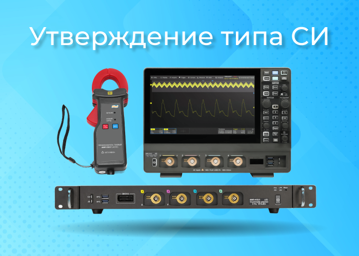 Утверждение типа СИ серий приборов АКИП
