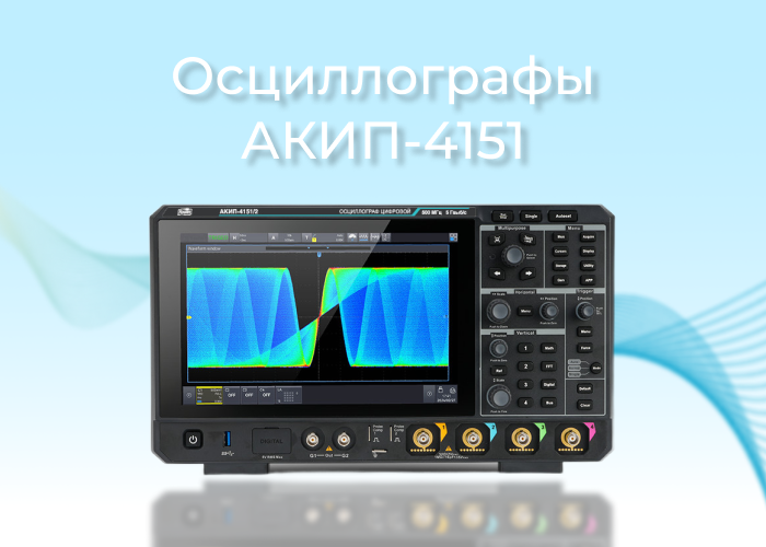 Утвержден новый тип средств измерений: цифровые осциллографы АКИП-4151 с расширенными возможностями анализа Утвержден новый тип средств измерений: цифровые осциллографы АКИП-4151 с расширенными возможностями анализа
