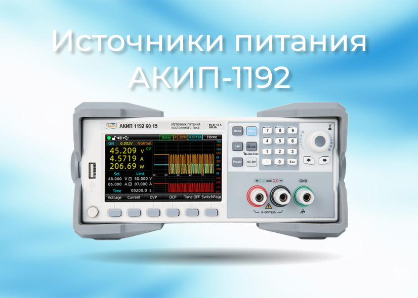 Источники питания постоянного тока серии АКИП-1192 Источники питания постоянного тока серии АКИП-1192